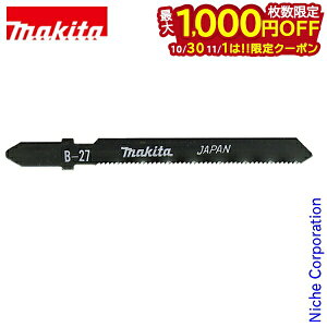 【10月30日・11月1日は!枚数限定 最大1,000円OFFクーポン】マキタ(makita) ジグソーブレード B-27 A-15920 5枚入 Bタイプ 金属用 挽き回し切り