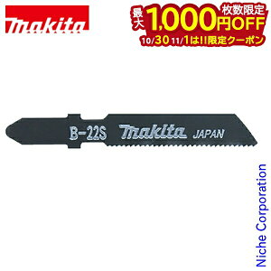 【10月30日・11月1日は!枚数限定 最大1,000円OFFクーポン】マキタ(makita) ジグソーブレード B-22S A-40288 5枚入 Bタイプ 金属用