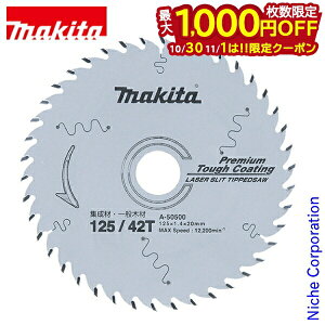 【10月30日・11月1日は!枚数限定 最大1,000円OFFクーポン】マキタ(makita) プレミアムタフコーティングチップソー 125mm 刃数42 A-50500 HS005G HS006G アクセサリー
