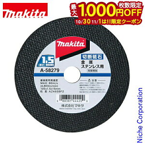 【10月30日・11月1日は!枚数限定 最大1,000円OFFクーポン】マキタ(makita) 切断砥石 径105mm 厚さ1.5mm A-58279 金属・ステンレス用 10枚入り
