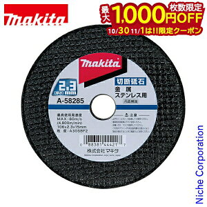 【10月30日・11月1日は!枚数限定 最大1,000円OFFクーポン】マキタ(makita) 切断砥石 径106mm 厚さ2.3mm A-58285 金属・ステンレス用 10枚入り