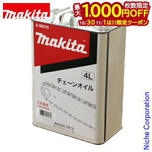 【10月30日・11月1日は!枚数限定 最大1,000円OFFクーポン】マキタ makita チェーンオイル 4L A-58316 チェンオイル チェーンソー オイル チェンソー 潤滑油 メンテナンス チェン チェーン