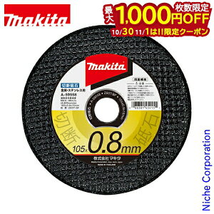 【10月30日・11月1日は!枚数限定 最大1,000円OFFクーポン】マキタ(makita) 切断砥石 径105mm 厚さ0.8mm A-59558 金属 ステンレス用 10枚入り