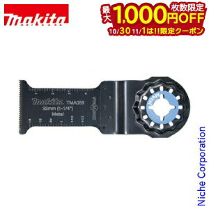 【10月30日・11月1日は!枚数限定 最大1,000円OFFクーポン】マキタ(makita) 金属用カットソー TMA059BIM A-63915 先端 工具 スターロック