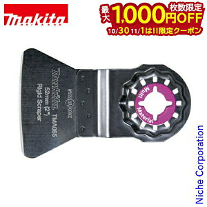 【10月30日・11月1日は!枚数限定 最大1,000円OFFクーポン】マキタ(makita) コーキング 接着剤剥がし用スクレーバ 硬 TMA065 A-63965 先端 工具 スターロック