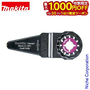 【10月30日・11月1日は!枚数限定 最大1,000円OFFクーポン】マキタ(makita) コーキング剥がし用 TMA067 A-63987 先端 工具 スターロック