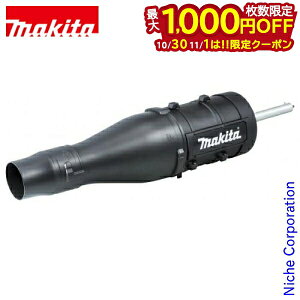 【10月30日・11月1日は!枚数限定 最大1,000円OFFクーポン】マキタ makita ブロワアタッチメント UB400MP A-70138 多目的工具 スプリット アタッチメント ブロワ ブロワー ブロア ブロア? 先端