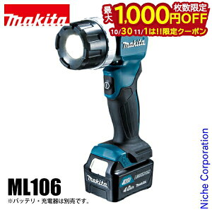 【10月30日・11月1日は!枚数限定 最大1,000円OFFクーポン】マキタ(makita) フラッシュライト ML106 本体のみ 本体のみ 防災 10.8V バッテリ・充電器別売