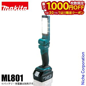 【10月30日・11月1日は!枚数限定 最大1,000円OFFクーポン】マキタ(makita) 充電式LEDワークライト ML801 本体のみ 防災 バッテリ・充電器別売 18V 14.4V