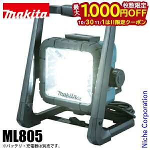 【10月30日・11月1日は!枚数限定 最大1,000円OFFクーポン】マキタ(makita) 充電式LEDスタンドライト ML805 本体のみ 防災 バッテリ・充電器別売 18V 14.4V