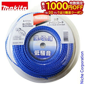 【10月30日・11月1日は!枚数限定 最大1,000円OFFクーポン】マキタ(makita) 静音ナイロンコード50m巻 A-37596 3.0mm 刈払機 草刈り機 アクセサリー