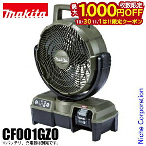 【10月30日・11月1日は!枚数限定 最大1,000円OFFクーポン】マキタ(makita) 充電式ファン オリーブ CF001GZO 本体のみ BL4025 扇風機 防災 バッテリ・充電器別売 40Vmax