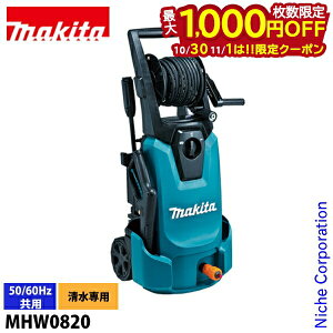 【10月30日・11月1日は!枚数限定 最大1,000円OFFクーポン】マキタ(makita) 高圧洗浄機 高機能タイプ MHW0820 節水モード 静音モード 6.0L 防災 コンセント