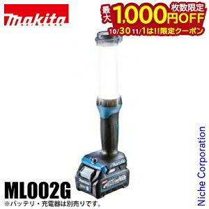 【10月30日・11月1日は!枚数限定 最大1,000円OFFクーポン】マキタ(makita) 充電式ワークライト 青 本体 ML002G 本体のみ 防災 バッテリ・充電器別売 40V 現場 作業 40Vmax