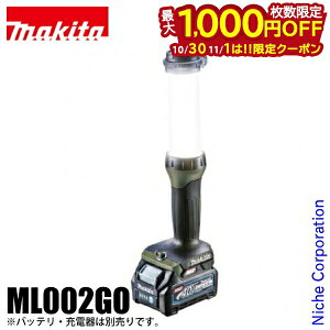 【10月30日・11月1日は!枚数限定 最大1,000円OFFクーポン】マキタ(makita) 充電式ワークライト オリーブ 本体 ML002GO 本体のみ 防災 バッテリ・充電器別売 40V 現場 作業 40Vmax