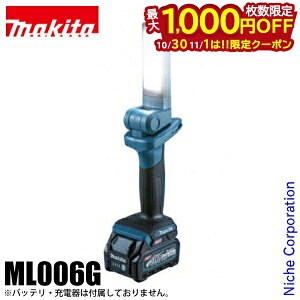 【10月30日・11月1日は!枚数限定 最大1,000円OFFクーポン】マキタ(makita) 40Vmax 充電式ワークライト 本体のみ ML006G バッテリ・充電器別売
