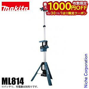 【10月30日・11月1日は!枚数限定 最大1,000円OFFクーポン】マキタ(makita) 充電式タワーライト 本体のみ ML814 バッテリ・充電器別売り バッテリ LED 18V 14.4V