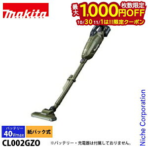 【10月30日・11月1日は!枚数限定 最大1,000円OFFクーポン】マキタ(makita) 40Vmax 充電式クリーナー オリーブ 本体のみ CL002GZO バッテリ・充電器別売り マキタ 掃除 紙パック