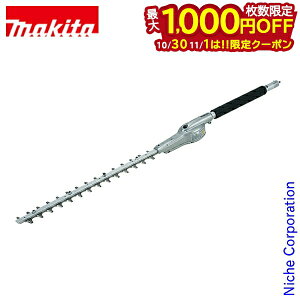 【10月30日・11月1日は!枚数限定 最大1,000円OFFクーポン】マキタ(makita) 草刈機用 ストレートヘッジトリマアタッチメント EN410MP A-60838 草刈り機 刈払機 刈払い機 芝刈機 角度固定式 アタッチ