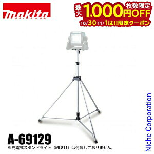【10月30日・11月1日は!枚数限定 最大1,000円OFFクーポン】マキタ(makita) DIY 工具 ライト用三脚 ML811用 A-69129 ライト 三脚 三脚のみ