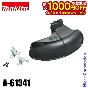 【10月30日・11月1日は!枚数限定 最大1,000円OFFクーポン】マキタ(makita) 草刈機用 プロテクタ ナイロンコード用 A-61341 草刈り機 刈払機 刈払い機 芝刈機
