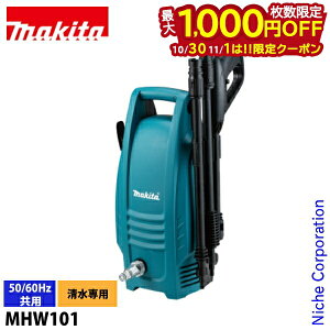 【10月30日・11月1日は!枚数限定 最大1,000円OFFクーポン】マキタ makita 高圧洗浄機 MHW101 高圧 洗浄 コンセント 洗車 掃除 清掃 小型 コンパクト スリム パワフル