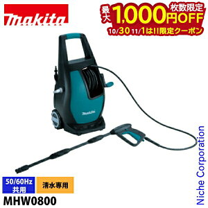 【10月30日・11月1日は!枚数限定 最大1,000円OFFクーポン】マキタ(makita) 高圧洗浄機 電動タイプ MHW0800 水道直結 ハイパワー
