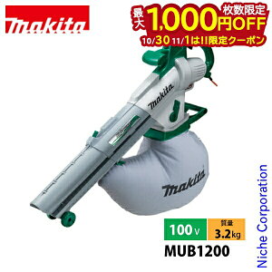 【10月30日・11月1日は!枚数限定 最大1,000円OFFクーポン】マキタ(makita) 電源コード式 ブロワ集じん機 MUB1200 ブロワー 肩掛けバンド、ダストバッグ、ロック付ツナギコード付