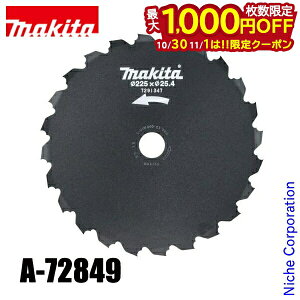 【10月30日・11月1日は!枚数限定 最大1,000円OFFクーポン】マキタ(makita) 草刈り機用 チゼル刃 A-72849 草刈機 刈払機 刈払い機 アクセサリー 外径 225mm
