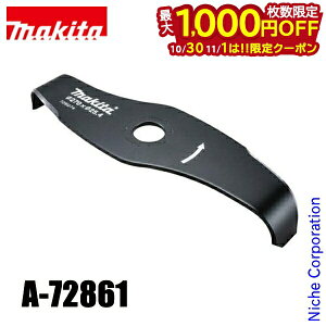 【10月30日・11月1日は!枚数限定 最大1,000円OFFクーポン】マキタ(makita) シュレッダー刃 A-72861 草刈機 刈払機 刈払い機 アクセサリー 外径 270mm