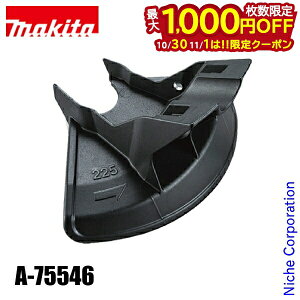 【10月30日・11月1日は!枚数限定 最大1,000円OFFクーポン】マキタ(makita) チゼル刃用プロテクタ A-75546 MUR013G用
