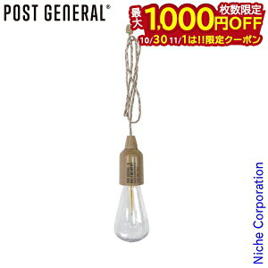 【10月30日・11月1日は!枚数限定 最大1,000円OFFクーポン】ポストジェネラル ハングランプ タイプ1 サンドベージュ 982070011 LED 電球 電池 アウトドア ランプ キャンプ ライト おしゃれ nocu 注目