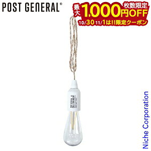 【10月30日・11月1日は!枚数限定 最大1,000円OFFクーポン】ポストジェネラル ハングランプ タイプ1 ホワイト 982070013 LED 電球 電池 アウトドア ランプ キャンプ ライト おしゃれ 吊り下げ 注目商