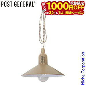 【10月30日・11月1日は!枚数限定 最大1,000円OFFクーポン】ポストジェネラル ハングランプ タイプ2 サンドベージュ 982070014 LED 電球 電池 シェード ランプ キャンプ ライト おしゃれ 照明 nocu