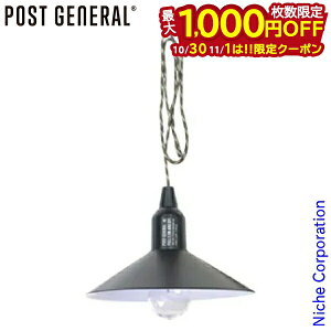 【10月30日・11月1日は!枚数限定 最大1,000円OFFクーポン】ポストジェネラル ハングランプ タイプ2 ブラック 982070015 LED 電球 電池 シェード ランプ キャンプ ライト おしゃれ 吊り下げ nocu