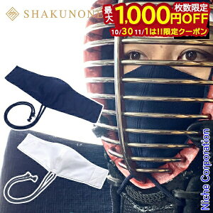 【10月30日・11月1日は!枚数限定 最大1,000円OFFクーポン】SHAKUNONE(シャクノネ) 剣道・なぎなた用 面マスク KEN-TO-01 洗える 日本製 フェイスマスク メンズ レディー スポーツマスク