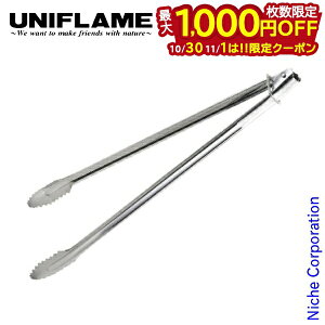 【10月30日・11月1日は!枚数限定 最大1,000円OFFクーポン】ユニフレーム 焚き火トング 550 キャンプ 焚火 たき火 BBQ バーベキュー アウトドア 燕三条