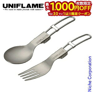 【10月30日・11月1日は!枚数限定 最大1,000円OFFクーポン】ユニフレーム FDスプーン Ti & FDフォーク Ti 2点セット 667941 667958 UNIFLAME アウトドア カトラリー キャンプ 食器 燕三条