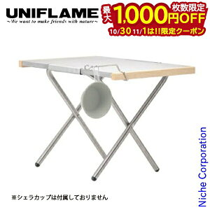 【10月30日・11月1日は!枚数限定 最大1,000円OFFクーポン】ユニフレーム 焚き火テーブル クイックフック セット UNIFLAME 682104 682173 テーブル アウトドア 机 キャンプ