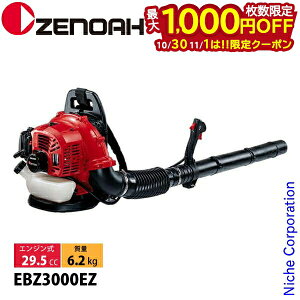 【10月30日・11月1日は!枚数限定 最大1,000円OFFクーポン】ゼノア ブロワー 造園用 背負式ブロワ EBZ3000EZ X377030011 エンジンブロアー エンジンブロワー 背負い式 送風 ブロア ブロワ nocu