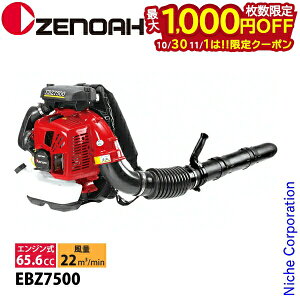 【10月30日・11月1日は!枚数限定 最大1,000円OFFクーポン】ゼノア 背負式ブロワ EBZ7500 970723501 エンジンブロアー エンジンブロワー ブロア ブロワ 軽量 強力 エンジンブロアー エンジンブロワー