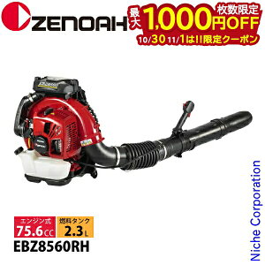 【10月30日・11月1日は!枚数限定 最大1,000円OFFクーポン】ゼノア エンジンブロワ EBZ8560RH 背負式 970720702 ブロワー ブロアー ブロワ エンジンブロワー エンジンブロアー