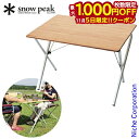 【5日は！枚数限定 最大1,000円OFFクーポン】スノーピーク テーブル ワンアクションテーブル竹 LV-010TR アウトドア 机 キャンプ アウトドアテーブル 新生活 おうちキャンプ ベランダキャンプ べランピング