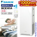 【10日は！枚数限定 最大1,000円OFFクーポン】ダイキン 加湿ストリーマ空気清浄機 MCK505A 加湿機能付き 空気清浄機 花粉対策製品認証 〜22畳 加湿器 花粉 ペット ホコリ ニオイ 脱臭 PM2.5 菌 ウイルス 黄砂 DAIKIN 2025年モデル MCK505A-W