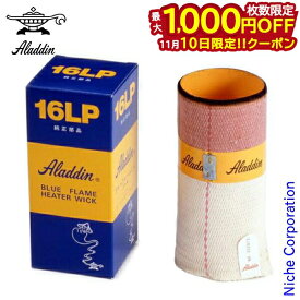 【10日は！枚数限定 最大1,000円OFFクーポン】アラジン ストーブ 替え芯 16LP ブルーフレーム JP169901 替芯 しん 芯 Aladdin ブルーフレームヒーター 石油ストーブ ヒーター
