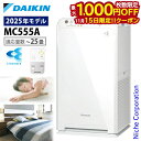 【15日は！枚数限定 最大1,000円OFFクーポン】ダイキン ストリーマ空気清浄機 MC555A 空気清浄機 花粉対策製品認証 〜25畳 花粉 ペット ホコリ ニオイ 脱臭 PM2.5 菌 ウイルス 黄砂 コンパクト 加湿なし 小型 DAIKIN 2025年モデル MC555A-W