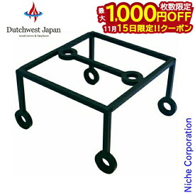 【15日は！枚数限定 最大1,000円OFFクーポン】クッキングスタンド ハイレッグ [ DW-CS2 ] ダッチウエスト 薪ストーブ ダッチオーブン ごとく ゴトク 五徳