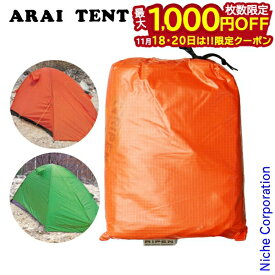 【18・20日は！枚数限定 最大1,000円OFFクーポン】アライテント エアライズ 2用フライシート(Eライズ2/ゴアライズ2/Xライズ2用と共通) 312200 テント ソロキャンプ