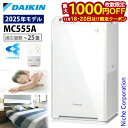 【18・20日は！枚数限定 最大1,000円OFFクーポン】ダイキン ストリーマ空気清浄機 MC555A 空気清浄機 花粉対策製品認証 〜25畳 花粉 ペット ホコリ ニオイ 脱臭 PM2.5 菌 ウイルス 黄砂 コンパクト 加湿なし 小型 DAIKIN 2025年モデル MC555A-W