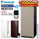 【18・20日は！枚数限定 最大1,000円OFFクーポン】ダイキン 加湿ストリーマ空気清浄機 MCK555A 加湿機能付き 空気清浄機 花粉対策製品認証 〜25畳 加湿器 花粉 ペット ホコリ ニオイ 脱臭 PM2.5 菌 ウイルス 黄砂 DAIKIN 2025年モデル MCK555A-W MCK555A-T MCK555A-C